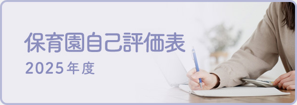 保育園自己評価表