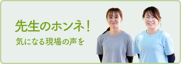 先生のホンネ